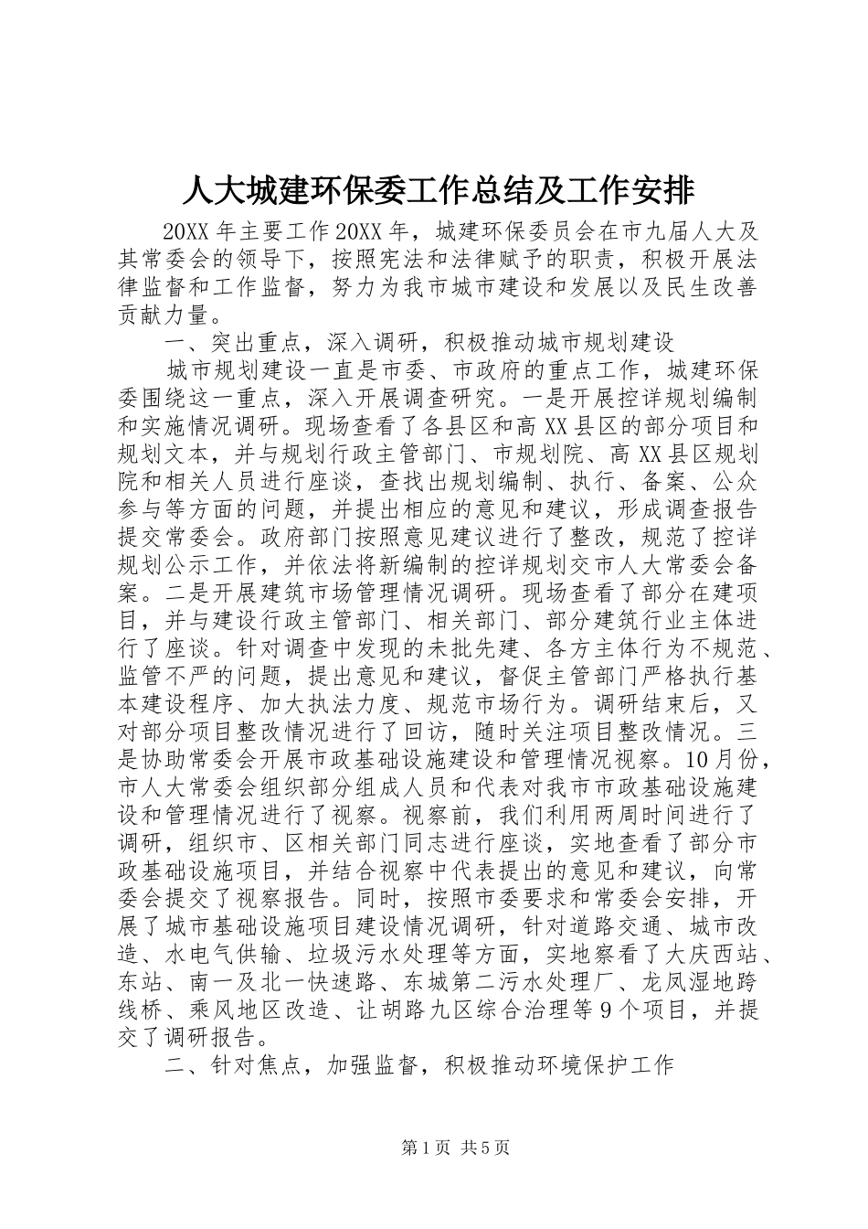 人大城建环保委工作总结及工作安排_第1页