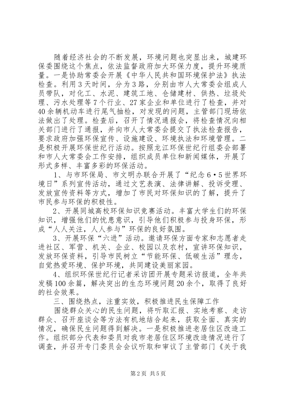 人大城建环保委工作总结及工作安排_第2页