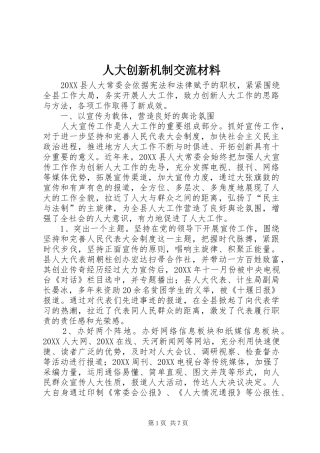 人大创新机制交流材料