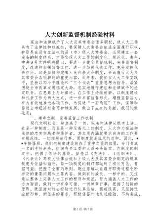 人大创新监督机制经验材料