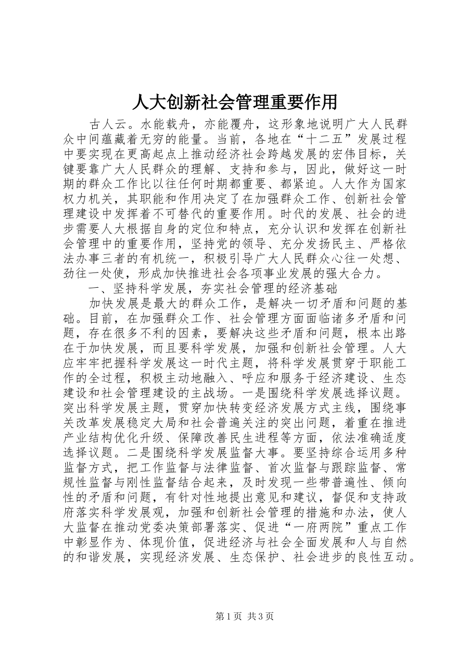人大创新社会管理重要作用_第1页