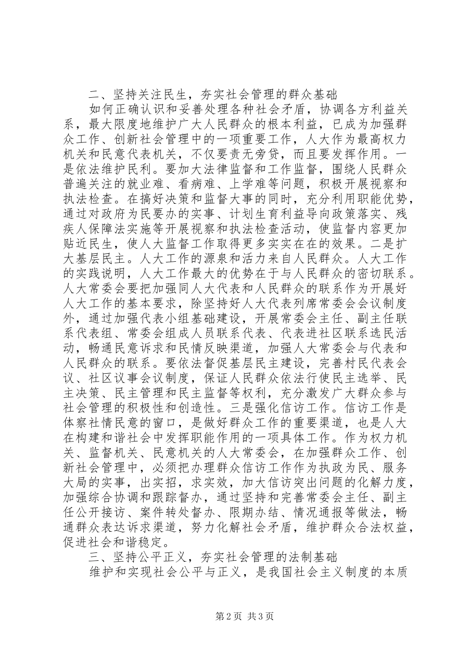 人大创新社会管理重要作用_第2页