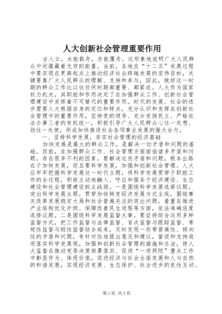 人大创新社会管理重要作用