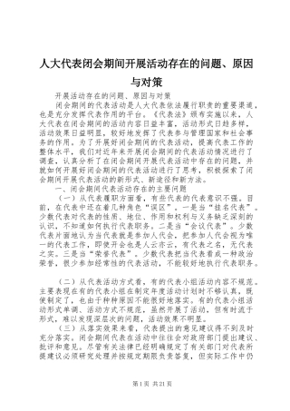 人大代表闭会期间开展活动存在的问题原因与对策