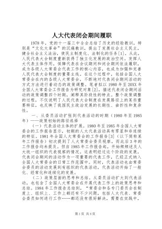 人大代表闭会期间履职