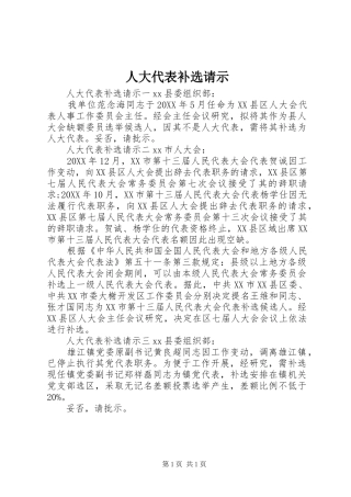人大代表补选请示