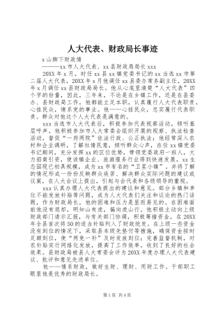 人大代表财政局长事迹