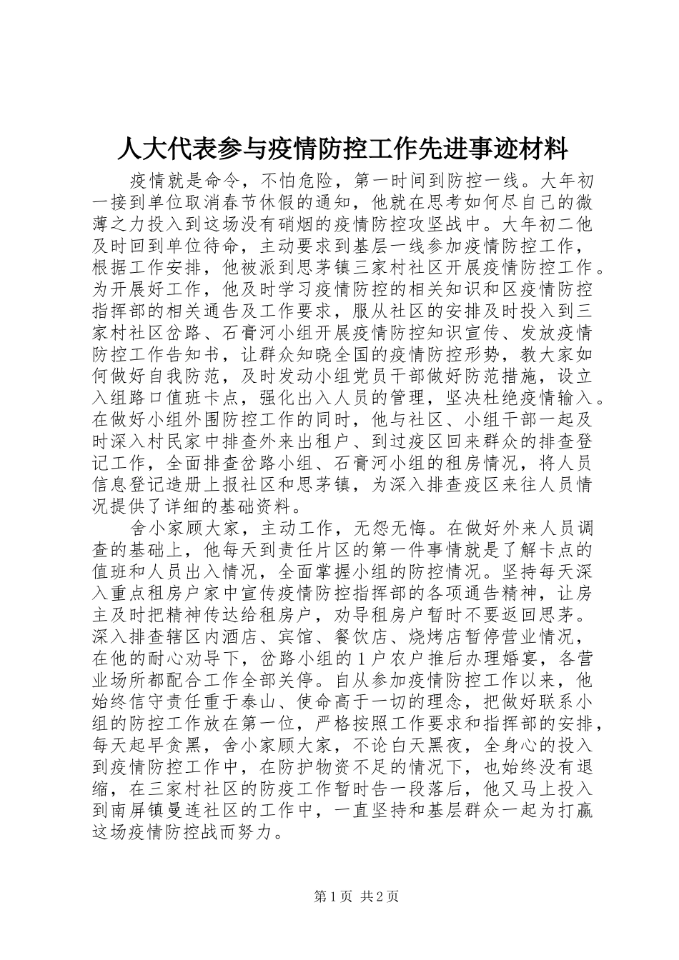 人大代表参与疫情防控工作先进事迹材料_第1页