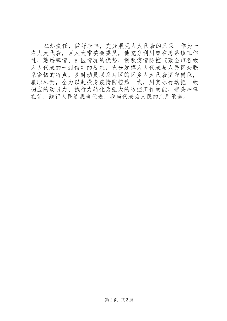 人大代表参与疫情防控工作先进事迹材料_第2页