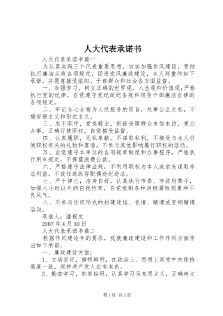 人大代表承诺书