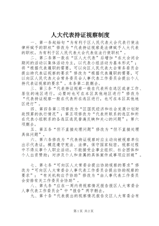 人大代表持证视察制度