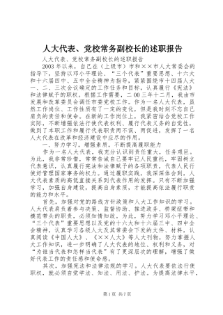 人大代表党校常务副校长的述职报告