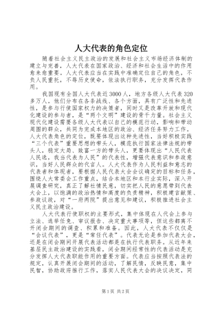 人大代表的角色定位