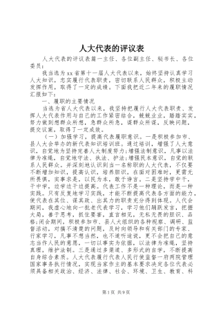 人大代表的评议表