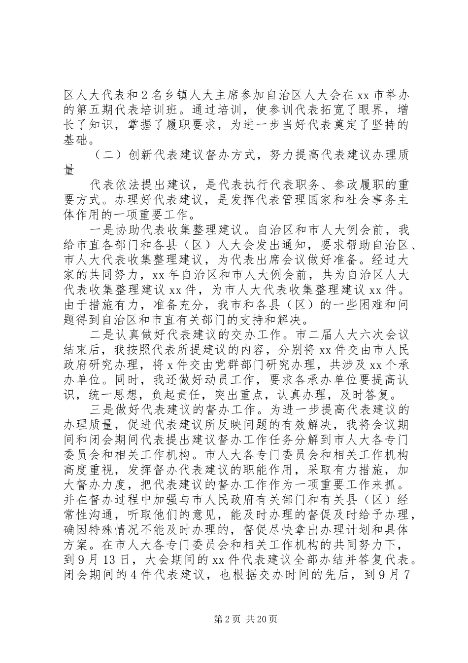 人大代表的评议范文_第2页