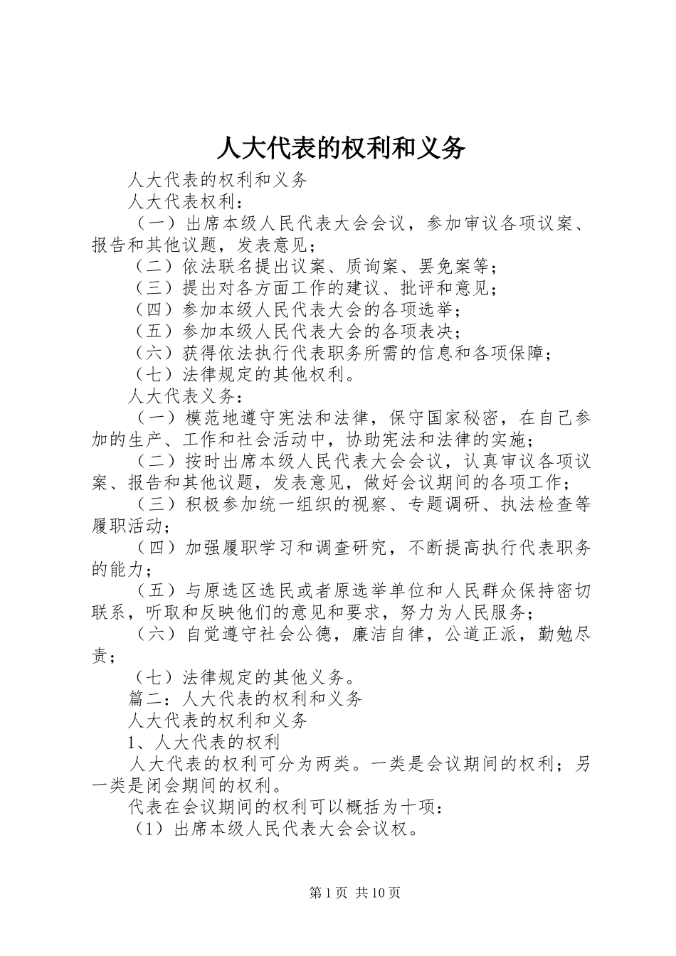 人大代表的权利和义务_第1页