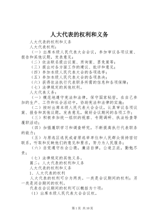 人大代表的权利和义务