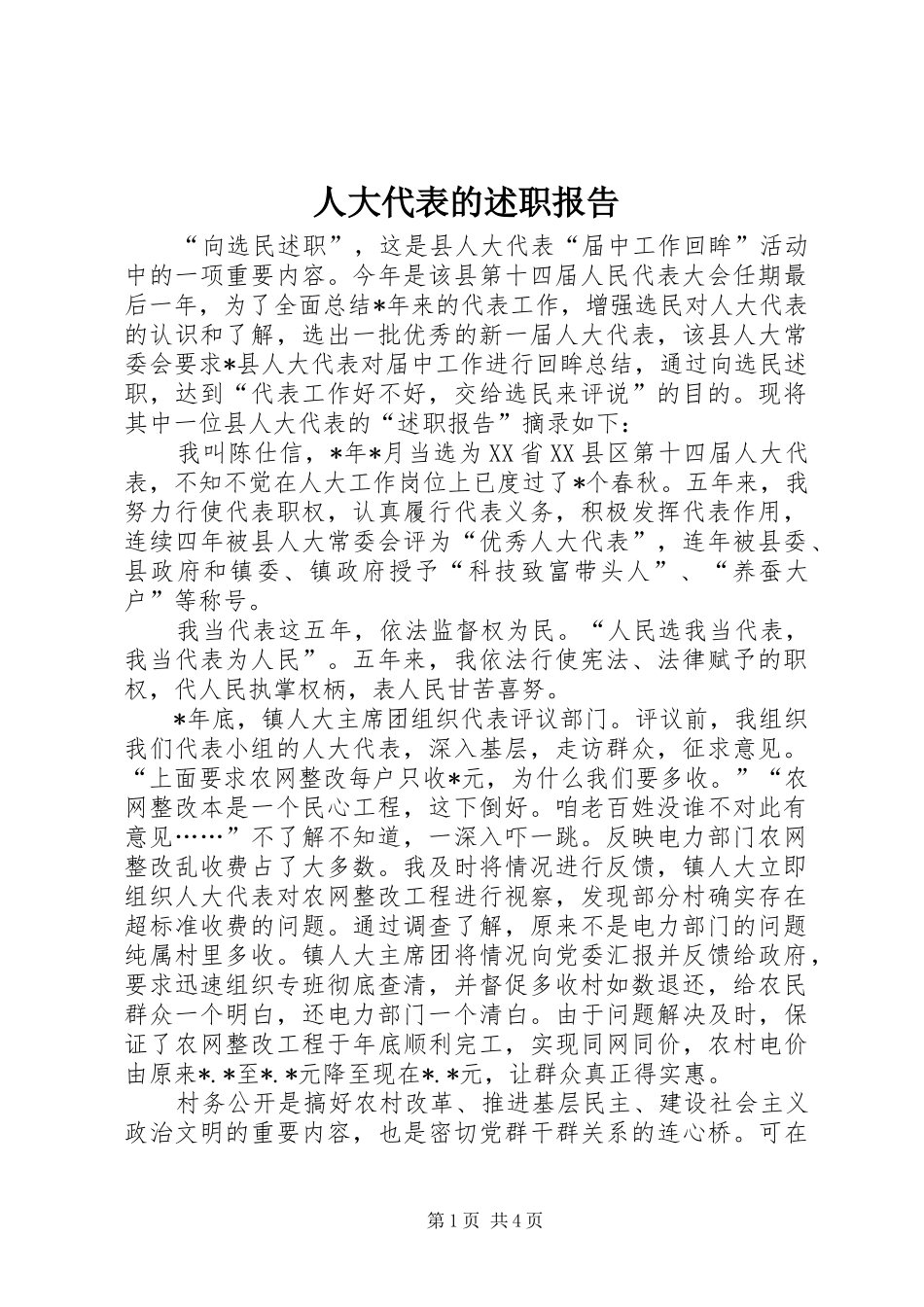 人大代表的述职报告_第1页