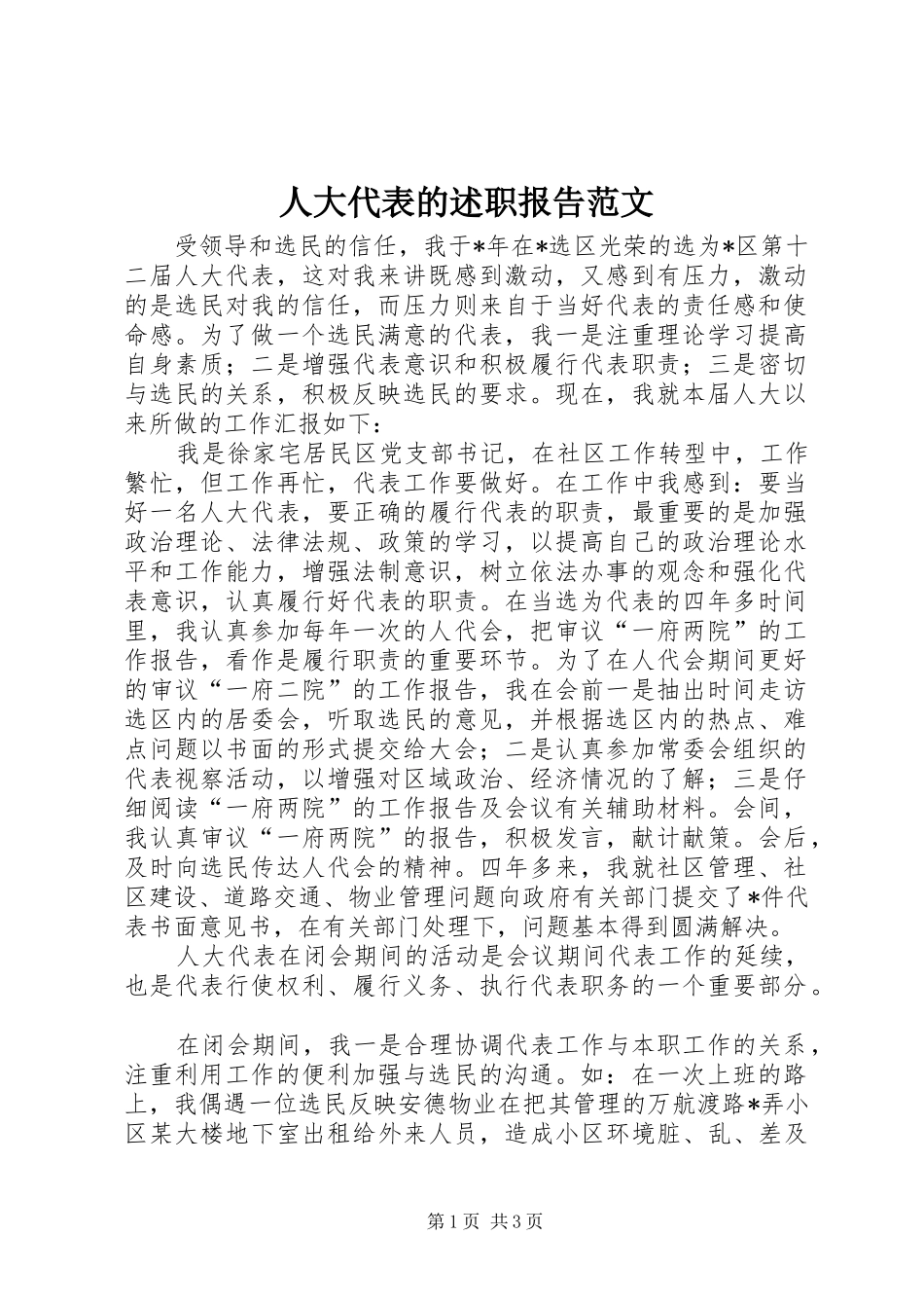 人大代表的述职报告范文_第1页