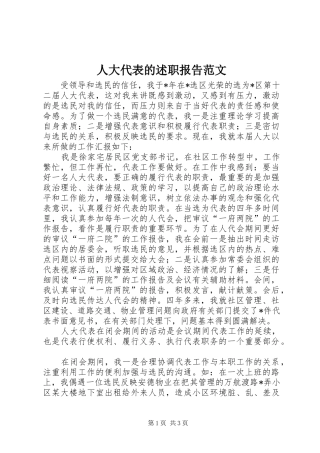 人大代表的述职报告范文