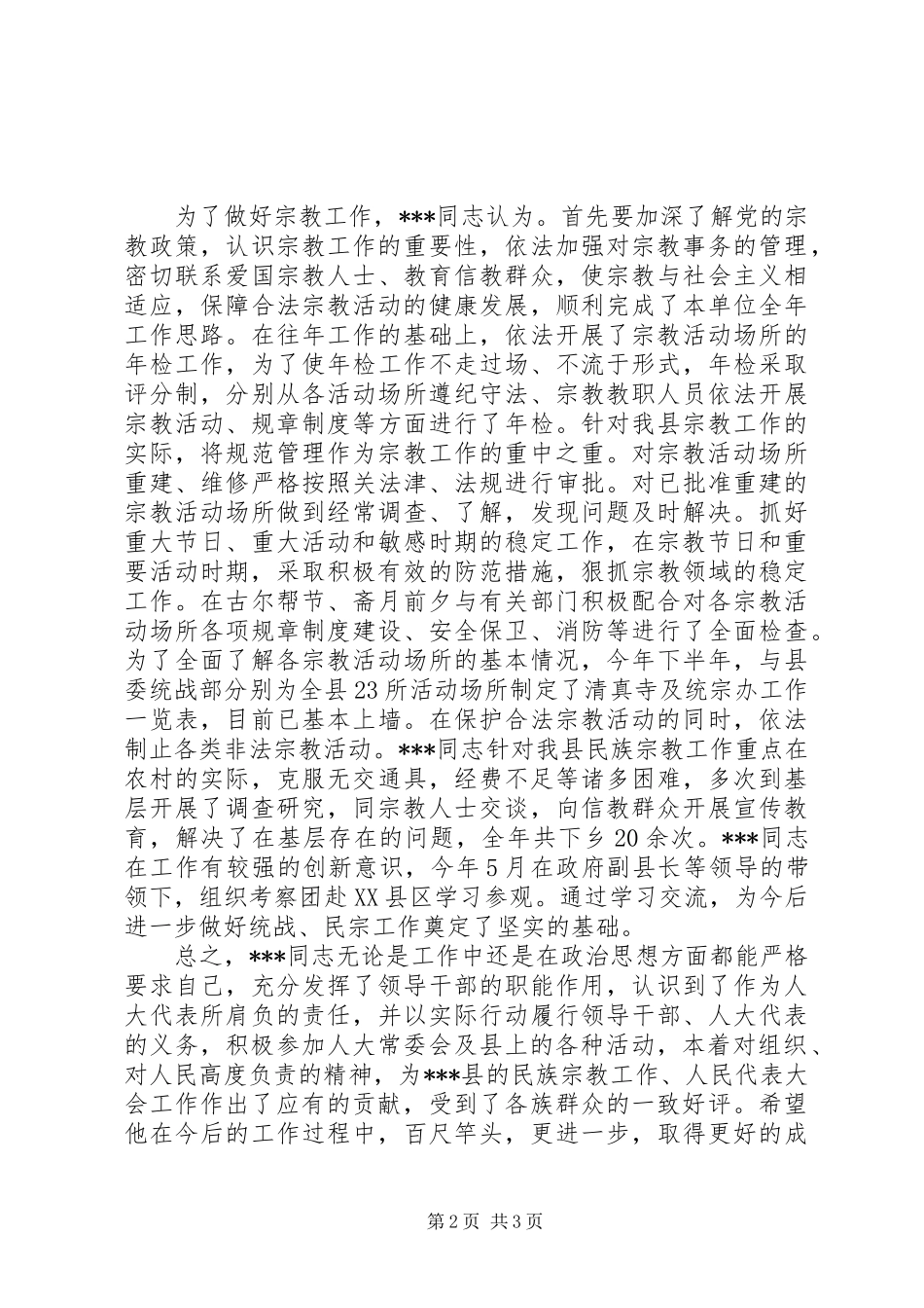人大代表的先进事迹县民族宗教事务局局长人大代表X同志先进事迹_第2页