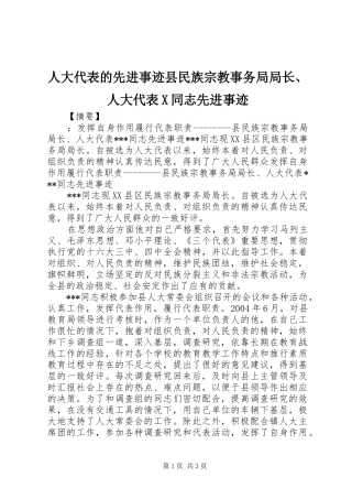 人大代表的先进事迹县民族宗教事务局局长人大代表X同志先进事迹