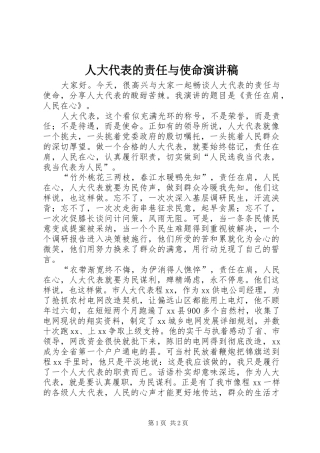 人大代表的责任与使命演讲稿