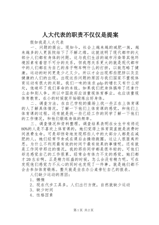 人大代表的职责不仅仅是提案