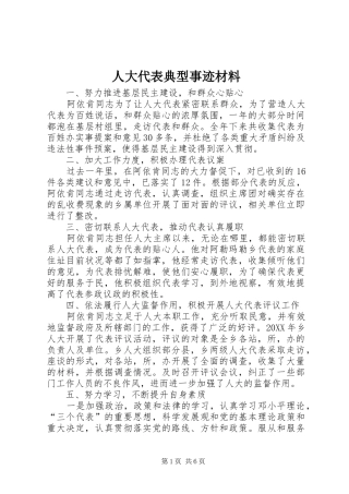 人大代表典型事迹材料