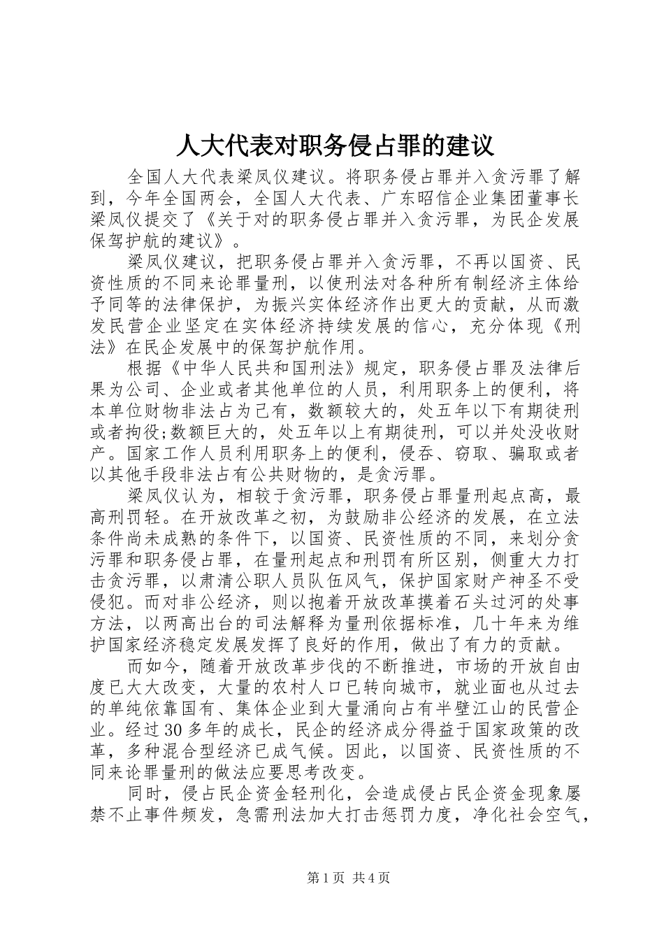 人大代表对职务侵占罪的建议_第1页