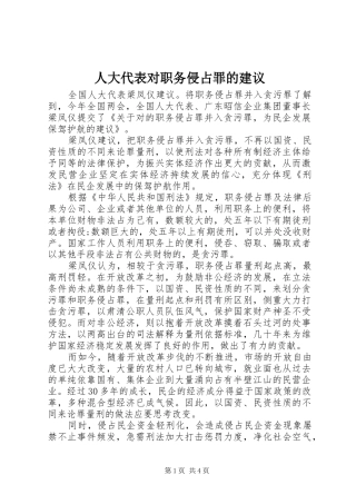 人大代表对职务侵占罪的建议