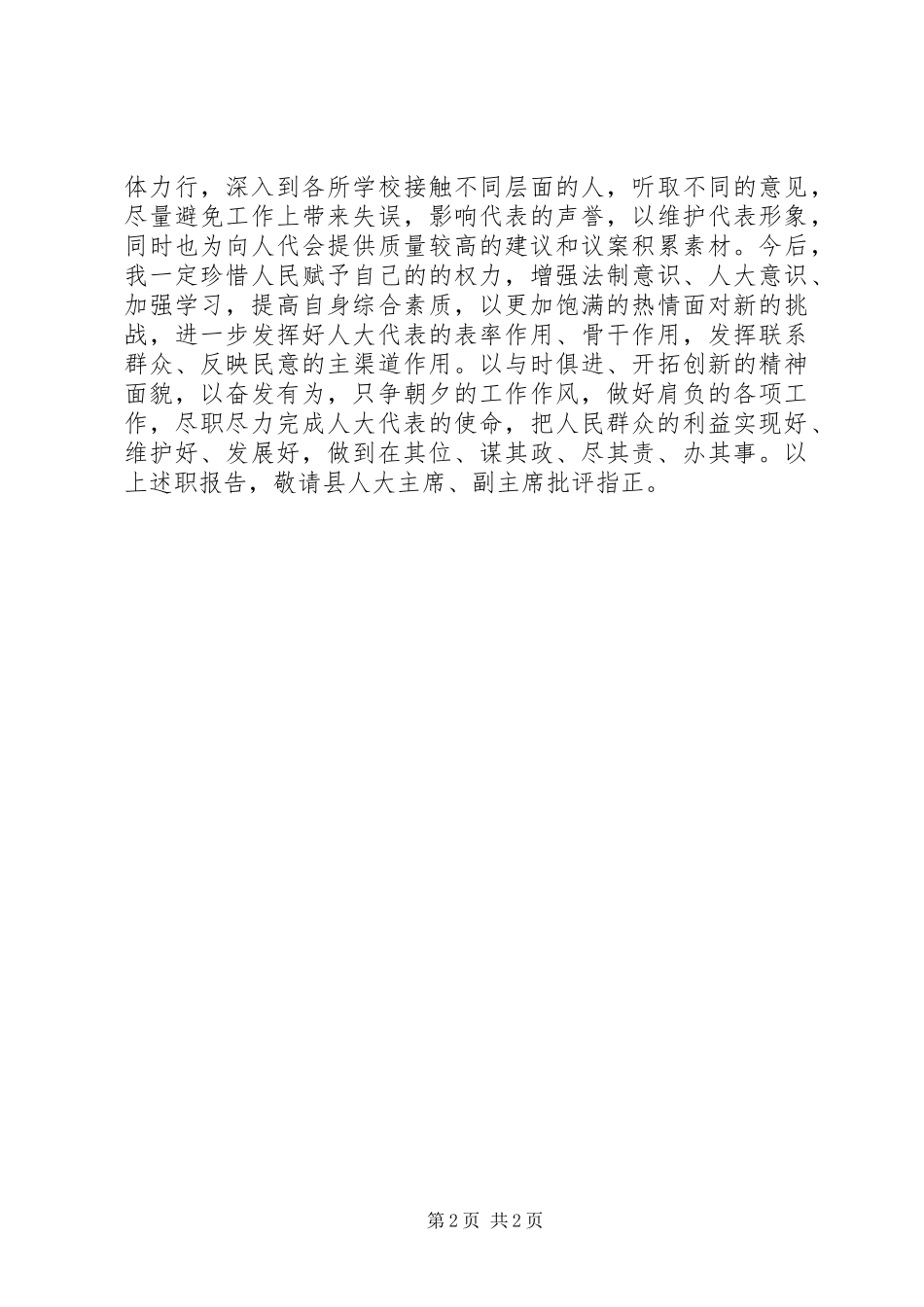 人大代表个人工作总结_第2页