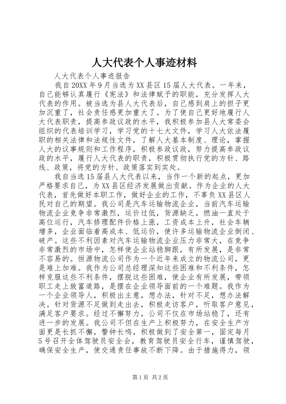 人大代表个人事迹材料_第1页