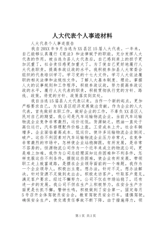 人大代表个人事迹材料