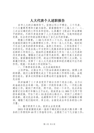 人大代表个人述职报告