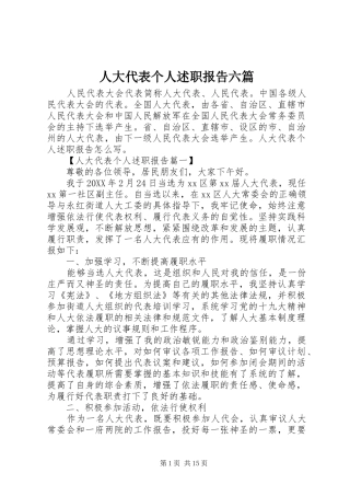 人大代表个人述职报告六篇