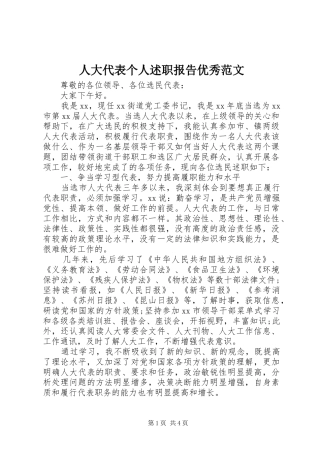 人大代表个人述职报告优秀范文