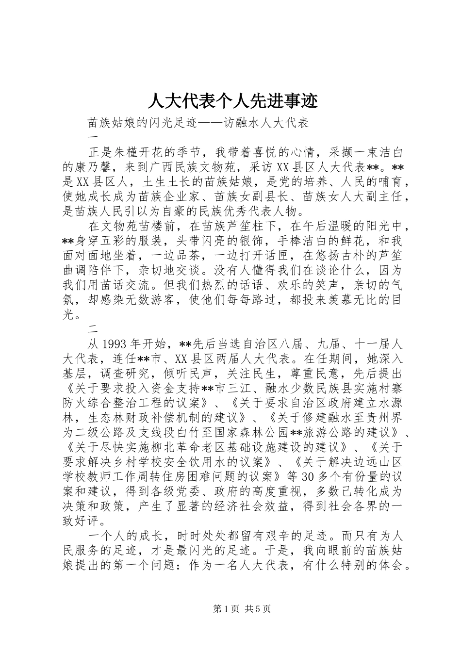 人大代表个人先进事迹_第1页