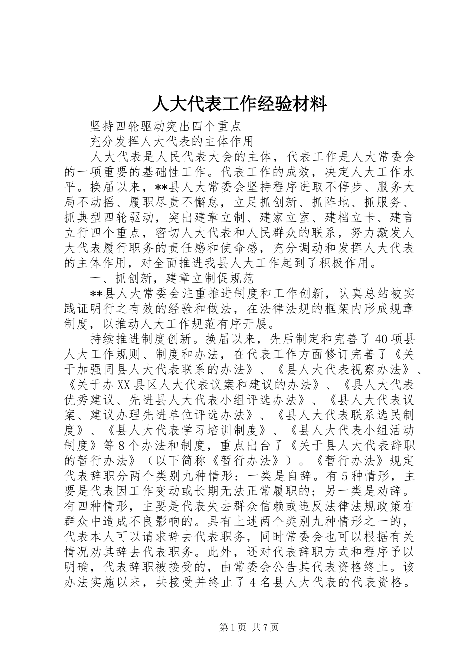 人大代表工作经验材料_第1页