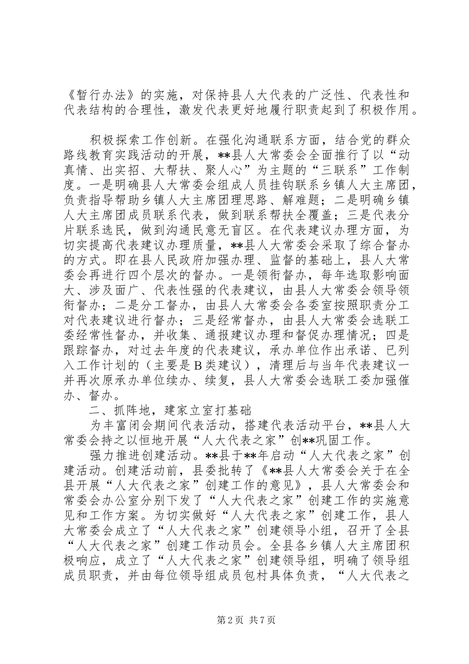 人大代表工作经验材料_第2页