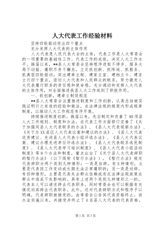 人大代表工作经验材料
