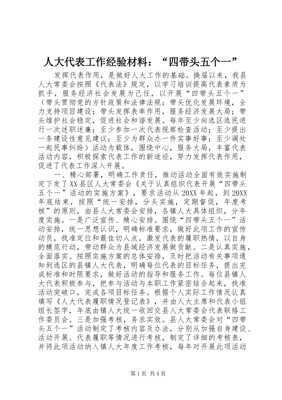 人大代表工作经验材料四带头五个一_第1页