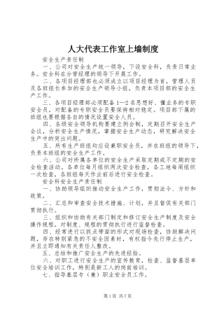 人大代表工作室上墙制度