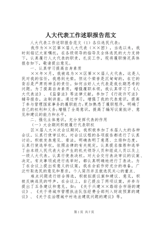 人大代表工作述职报告范文