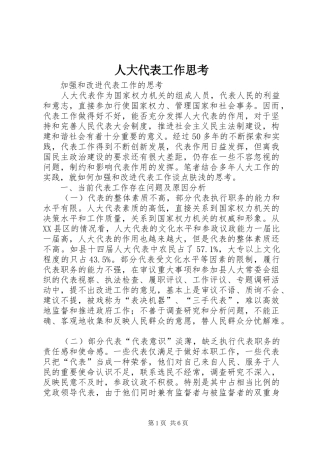 人大代表工作思考