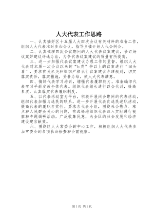 人大代表工作思路