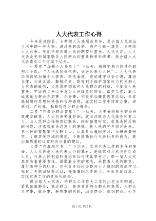 人大代表工作心得