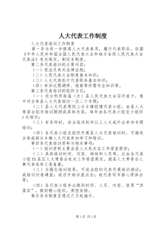 人大代表工作制度