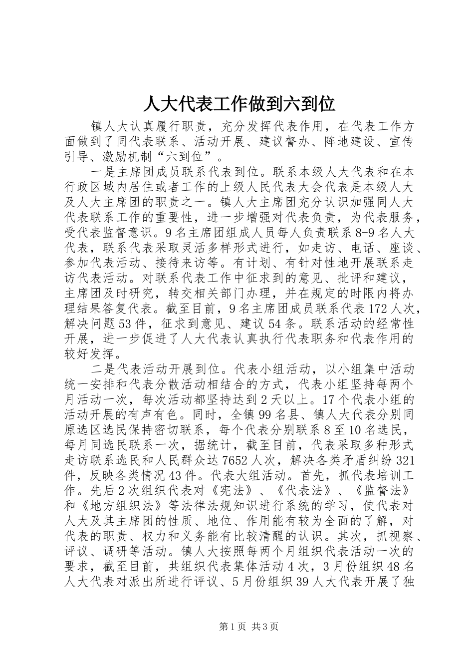 人大代表工作做到六到位_第1页