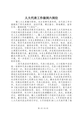 人大代表工作做到六到位